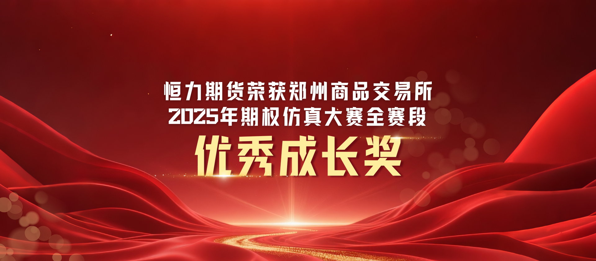 恒力期货荣获郑州商品交易所2025年期权仿真大赛全赛段优秀成长奖